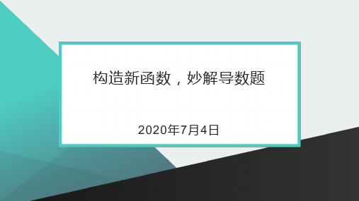 构造新函数-妙解导数题(2020年)