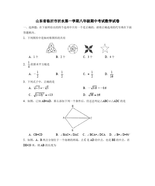 山东省临沂市沂水第一学期八年级期中考试数学试卷