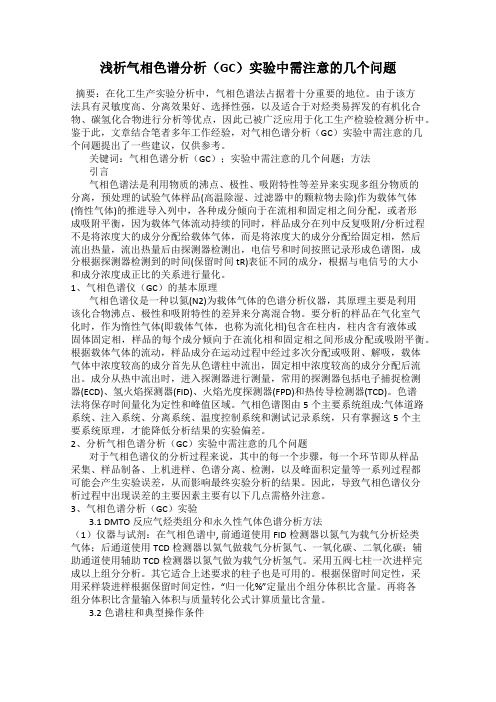 浅析气相色谱分析(GC)实验中需注意的几个问题