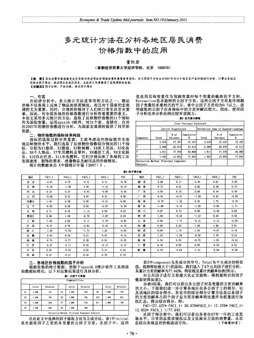 多元统计方法在分析各地区居民消费价格指数中的应用