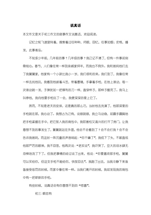 初中初三作文叙事作文:说真话