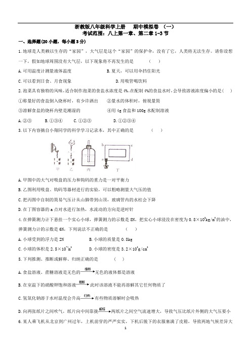 浙教版八年级科学上册   期中模拟卷 (一)(  含答案)