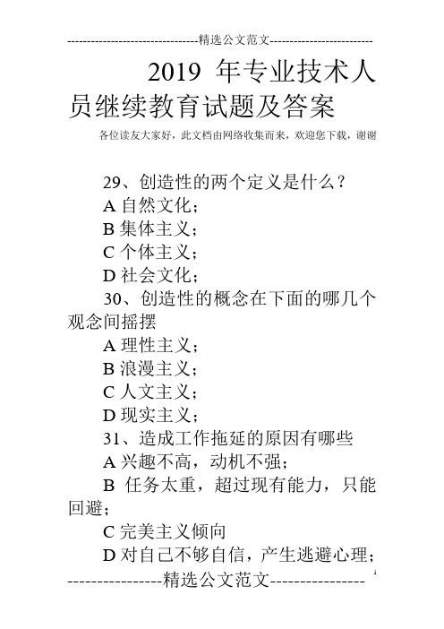 2019年专业技术人员继续教育试题及答案