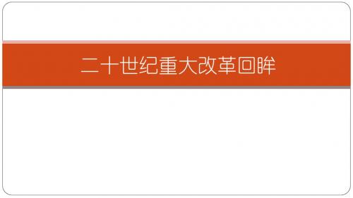 2019年福建省中考历史复习课件：二十世纪重大改革回眸共24张