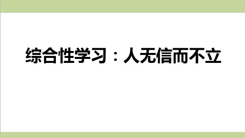 部编人教版八年级上册语文 第二单元综合性学习：人无信而不立 重点习题练习复习课件