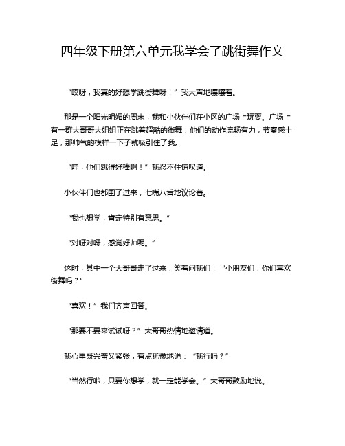 四年级下册第六单元我学会了跳街舞作文