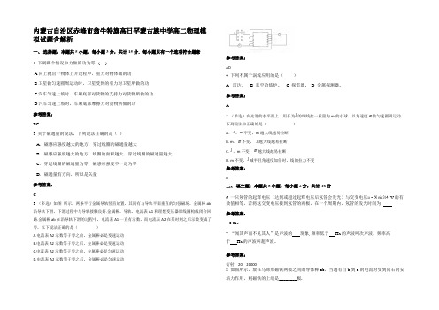 内蒙古自治区赤峰市翁牛特旗高日罕蒙古族中学高二物理模拟试题含解析