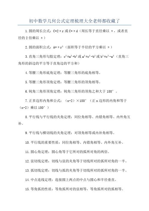 初中数学几何公式定理梳理大全老师都收藏了