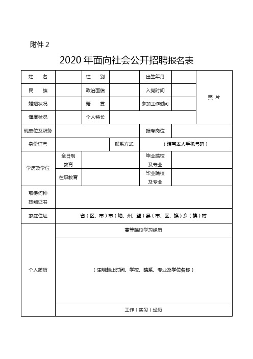 2020年面向社会公开招聘报名表【模板】