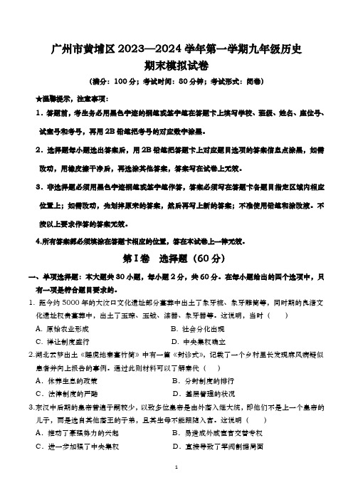 广东省广州市黄埔区2023—2024学年部编版九年级历史上学期期末模拟考试卷(含答案)