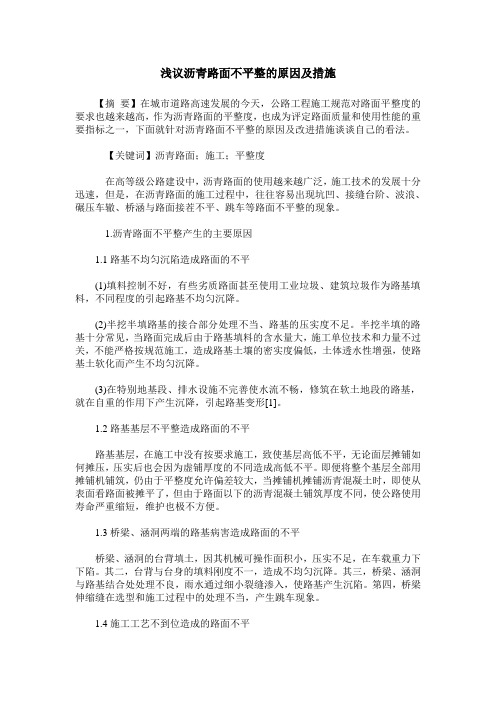 浅议沥青路面不平整的原因及措施