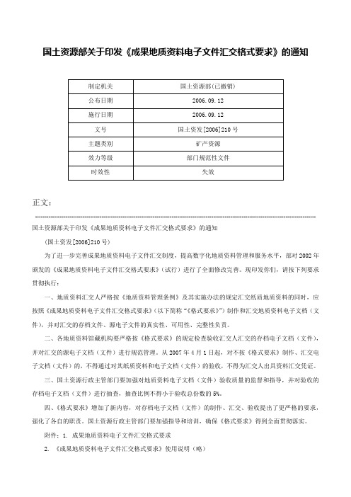 国土资源部关于印发《成果地质资料电子文件汇交格式要求》的通知-国土资发[2006]210号