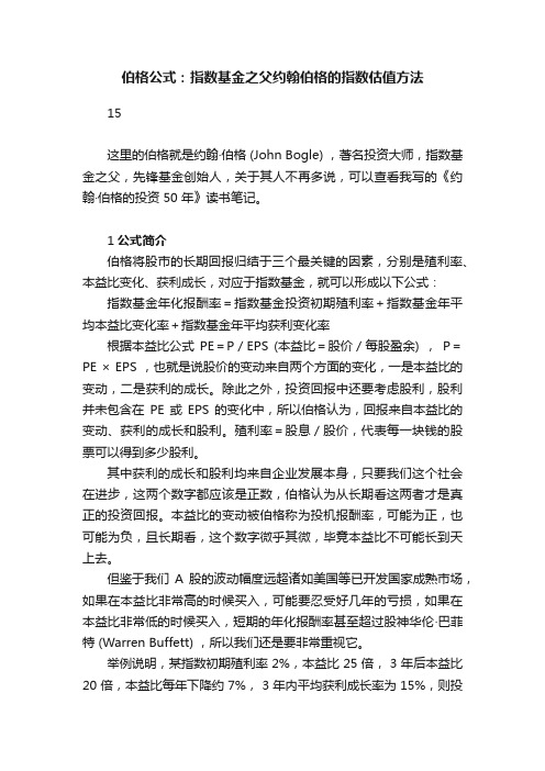 伯格公式：指数基金之父约翰伯格的指数估值方法