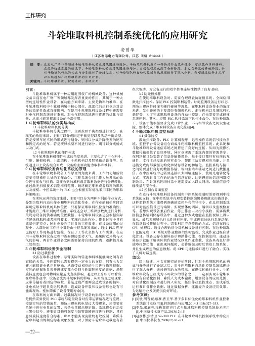 斗轮堆取料机控制系统优化的应用研究