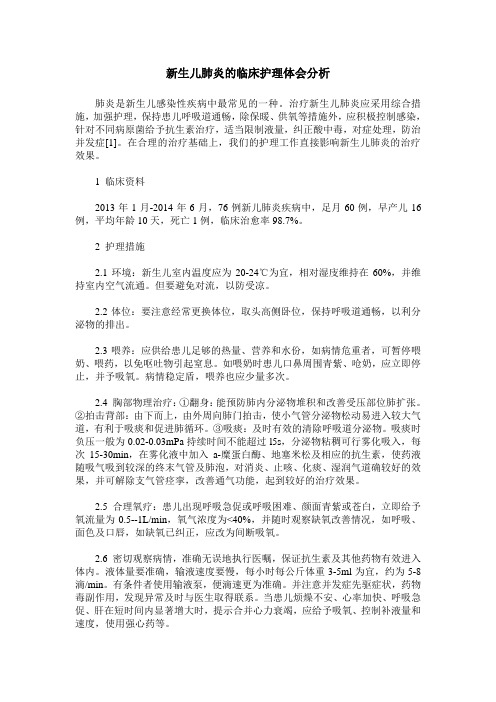 新生儿肺炎的临床护理体会分析