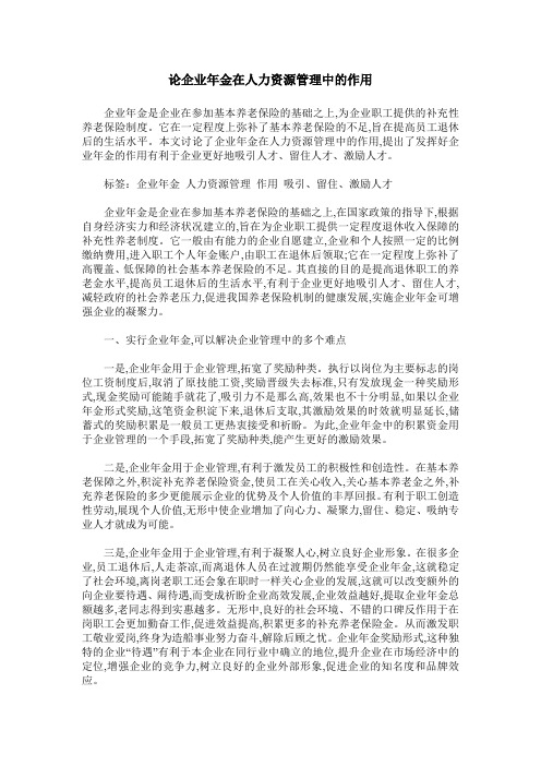 论企业年金在人力资源管理中的作用