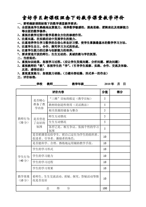 新课程理念下的数学课堂教学评价