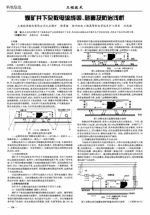 煤矿井下杂散电流成因、危害及防治浅析