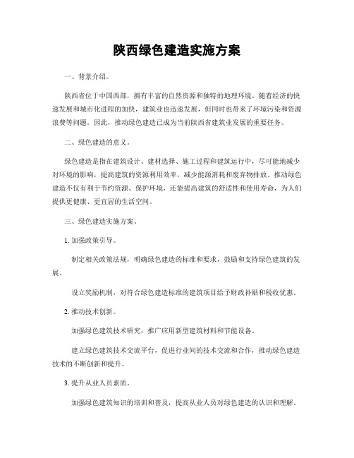 陕西绿色建造实施方案