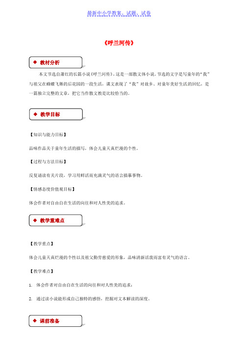 九年级语文下册第三单元12呼兰河传教案苏教版