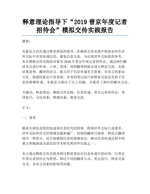 释意理论指导下“2019普京年度记者招待会”模拟交传实践报告