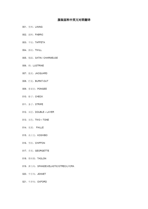 服装面料中英文对照翻译