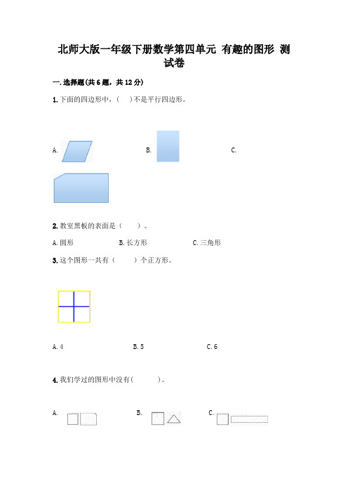 北师大版一年级下册数学第四单元 有趣的图形 测试卷及参考答案【达标题】