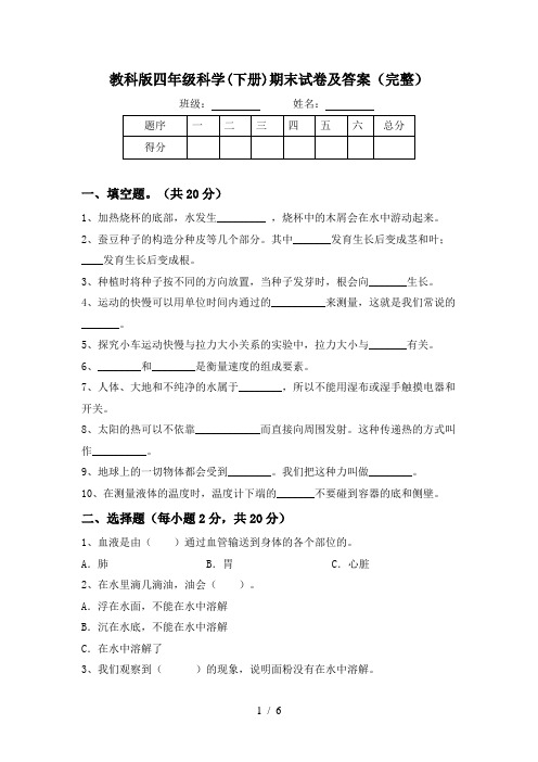 教科版四年级科学(下册)期末试卷及答案(完整)