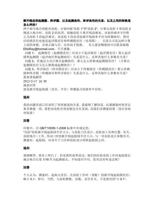 渐开线齿形起测圆