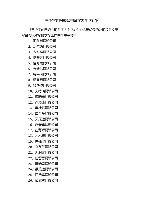 三个字的网络公司名字大全73个