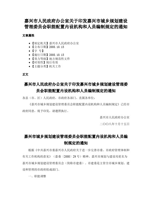 嘉兴市人民政府办公室关于印发嘉兴市城乡规划建设管理委员会职能配置内设机构和人员编制规定的通知