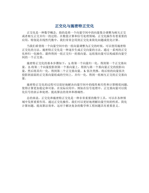 正交化与施密特正交化