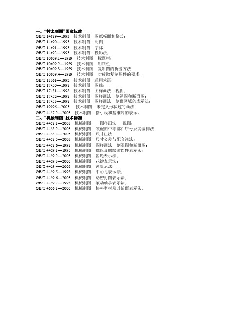 国家技术制图标准与机械制图技术标准