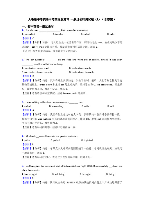 人教版中考英语中考英语总复习 一般过去时测试题(A)﹙含答案﹚