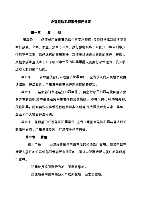 办理经济犯罪案件程序规定