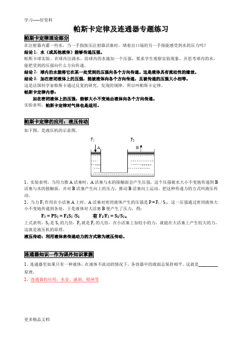 帕斯卡定律及连通器专题练习汇编