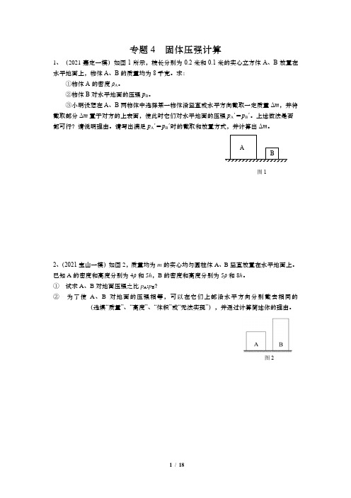 2021年上海中考物理复习专题4 固体压强计算(含答案)