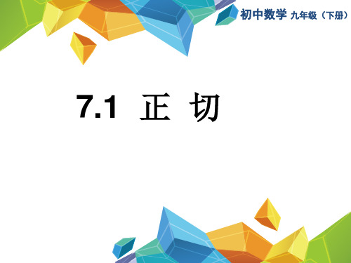新苏科版九年级数学下册《7章 锐角三角函数 7.1 正切》课件_29