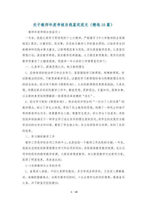 关于教师年度考核自我鉴定范文(精选10篇)