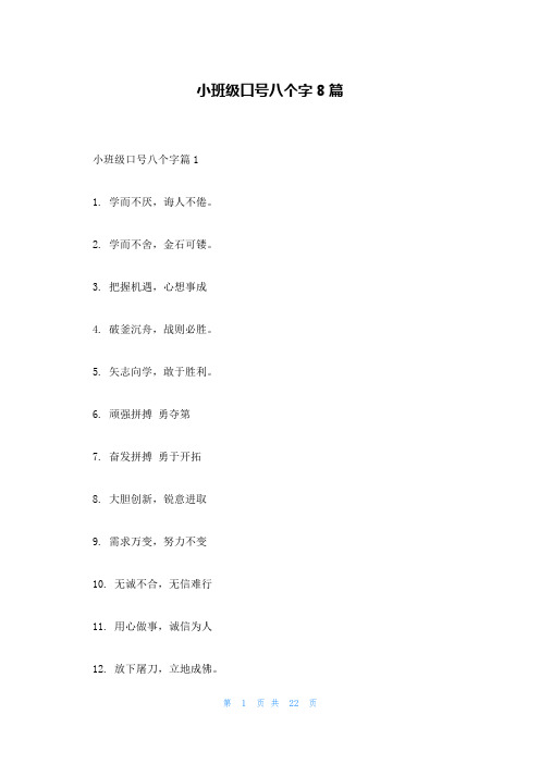 小班级口号八个字8篇