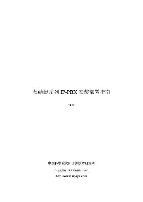 蓝蜻蜓系列 IP-PBX 安装部署指南