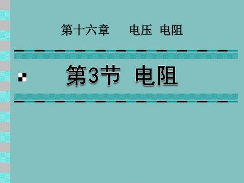 《电阻》电压电阻PPT课件5 (共25张PPT)