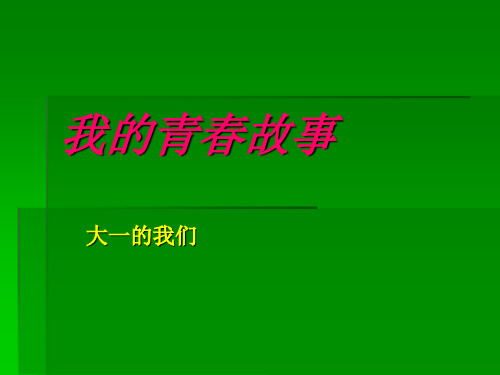 我的青春故事--精选篇2565演示课件.ppt