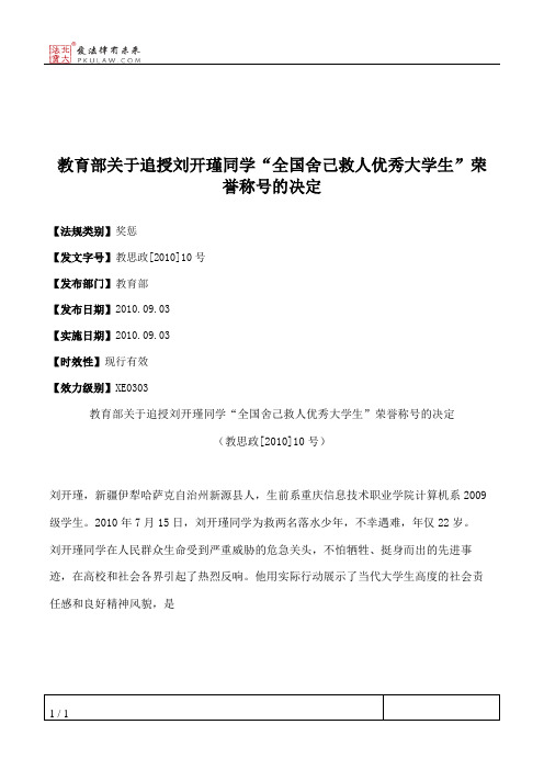 教育部关于追授刘开瑾同学“全国舍己救人优秀大学生”荣誉称号的决定