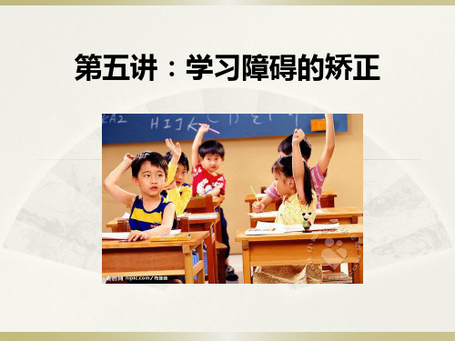 学习障碍的矫正