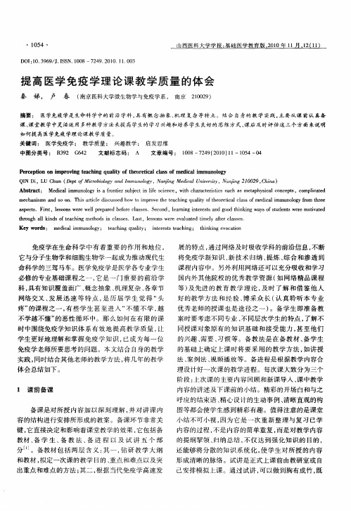 提高医学免疫学理论课教学质量的体会