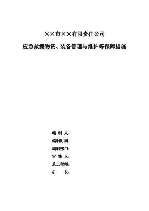 应急救援物资、装备的管理与维护等保障措施