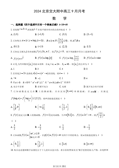 2024北京交大附中高三9月月考数学(教师版)