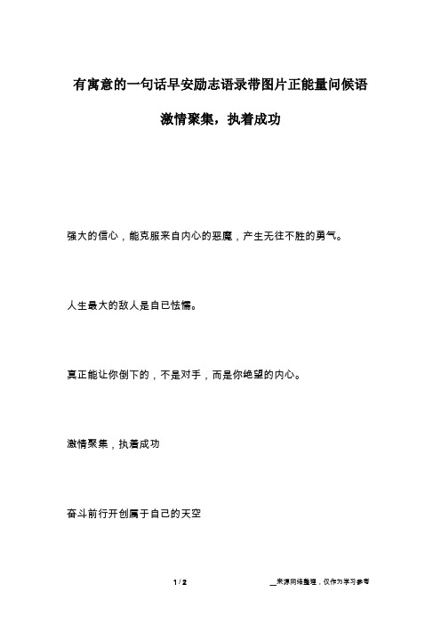 有寓意的一句话早安励志语录带图片正能量问候语 激情聚集,执着成功