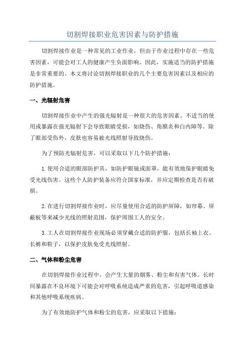 切割焊接职业危害因素与防护措施